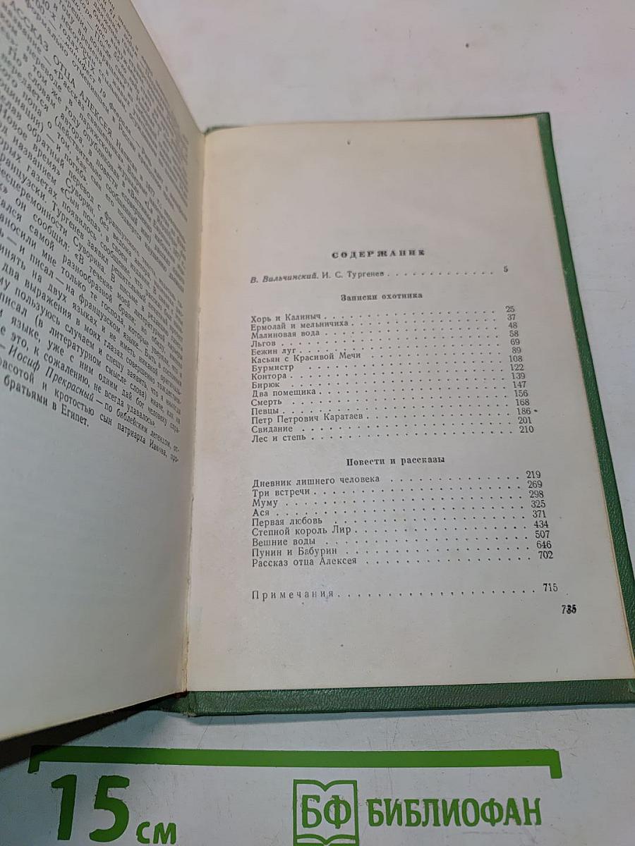 Избранные произведения. Том 1. Записки охотника, повести и рассказы