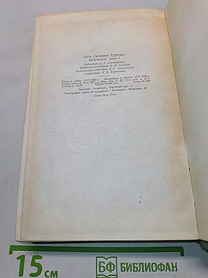 Избранные произведения. Том 1. Записки охотника, повести и рассказы