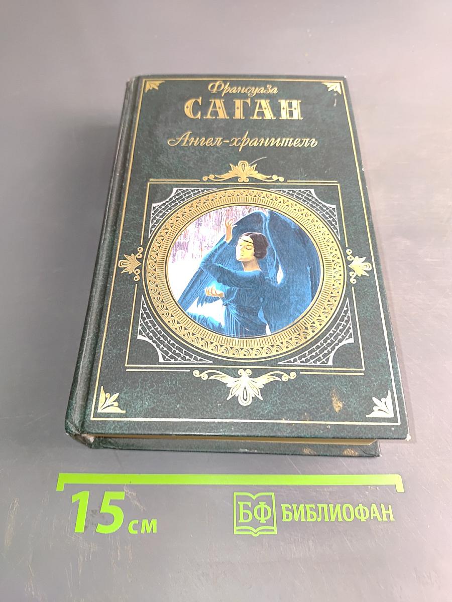 Саган. Ангел-хранитель