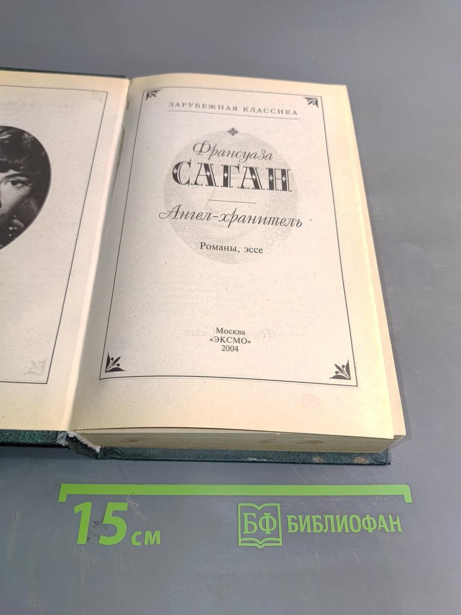 Саган. Ангел-хранитель