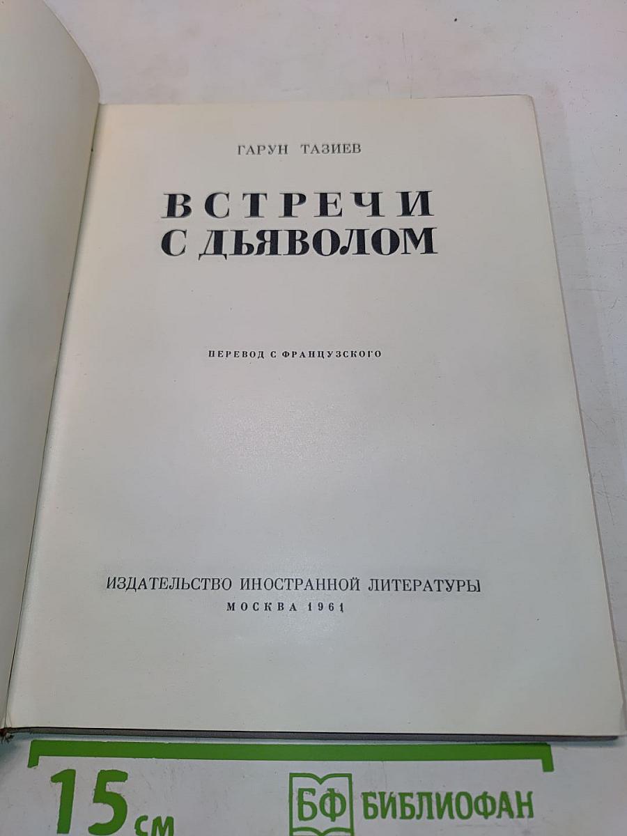 Встречи с дьяволом