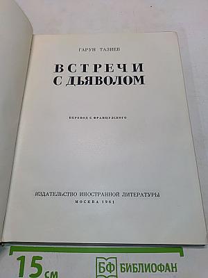 Встречи с дьяволом