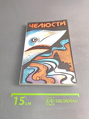 Челюсти