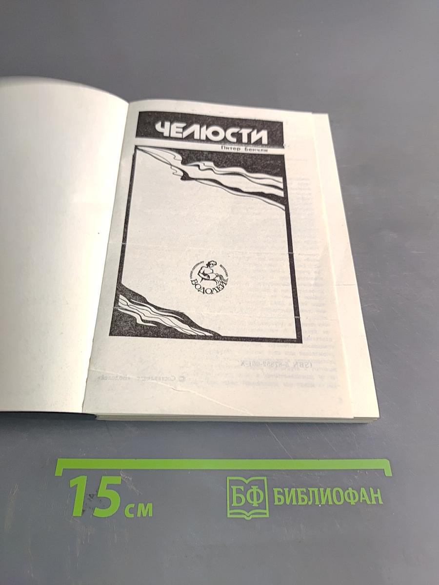 Челюсти