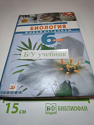 Биология. Живой организм. 6 класс