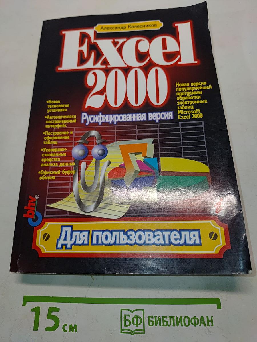 Excel 2000 (русифицированная версия)