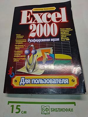 Excel 2000 (русифицированная версия)