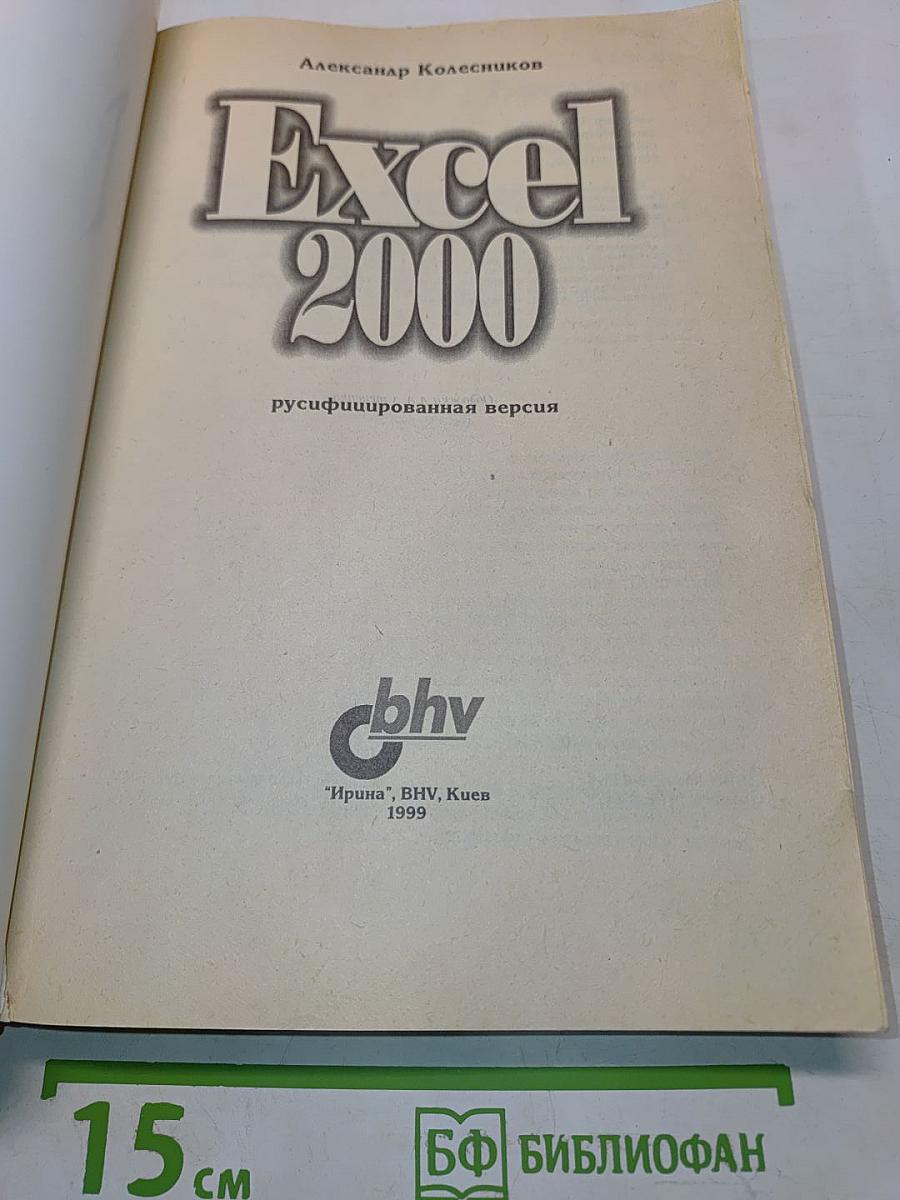 Excel 2000 (русифицированная версия)