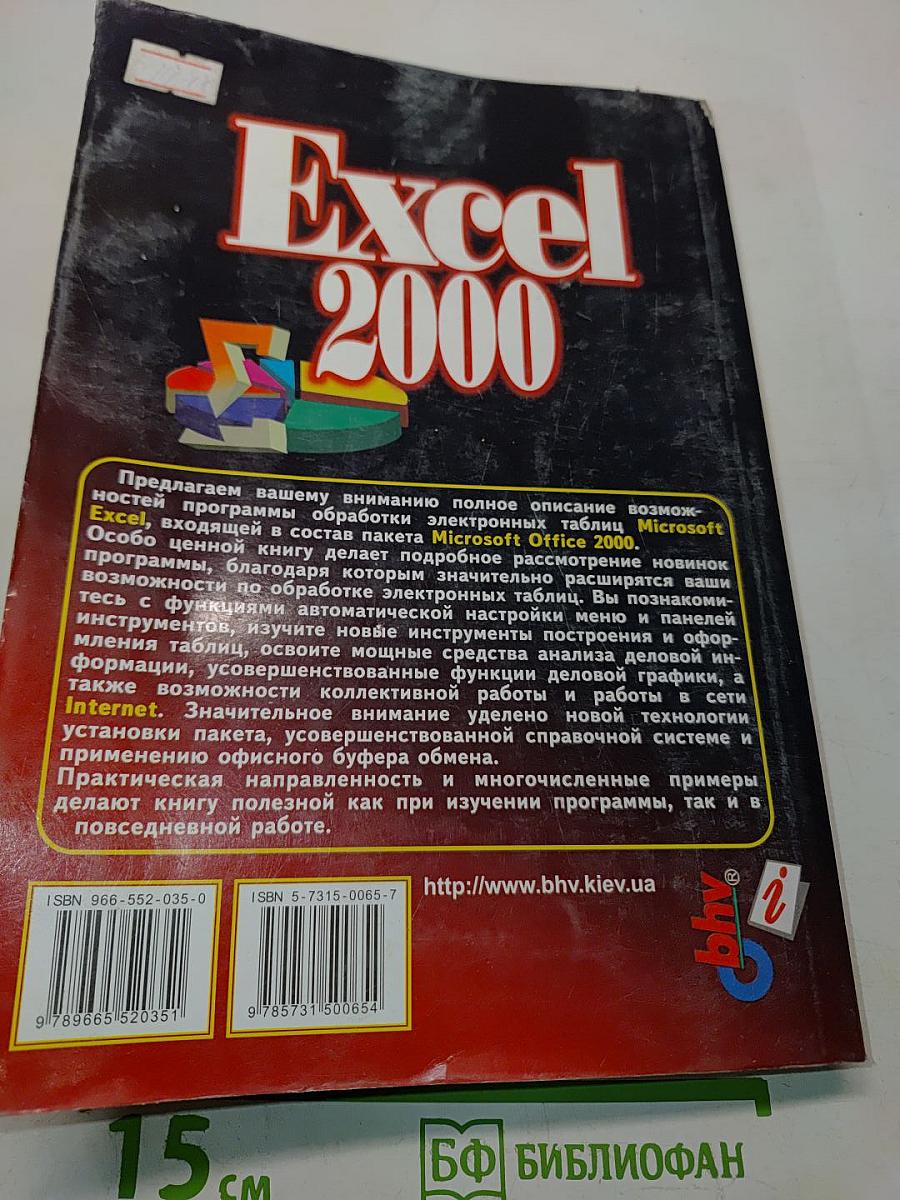 Excel 2000 (русифицированная версия)
