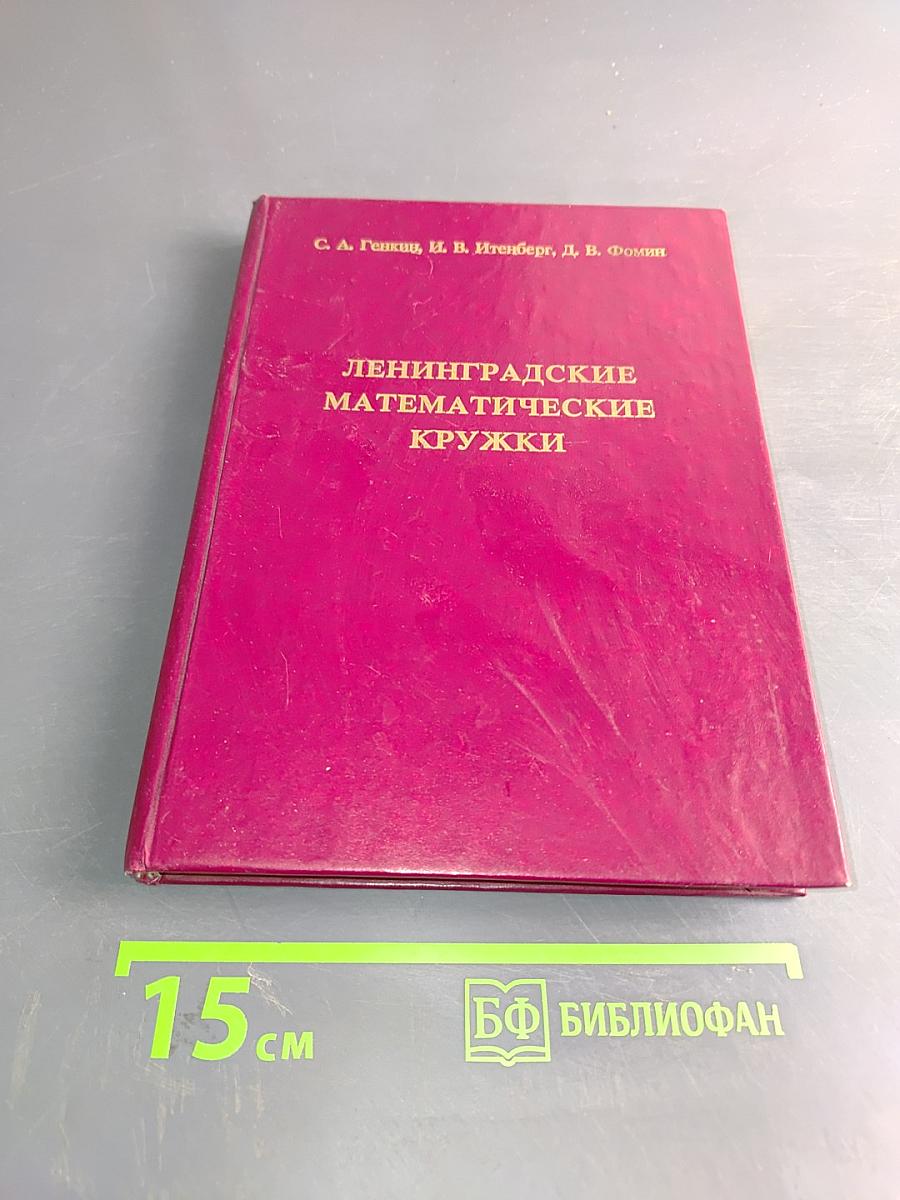 Ленинградские математические кружки