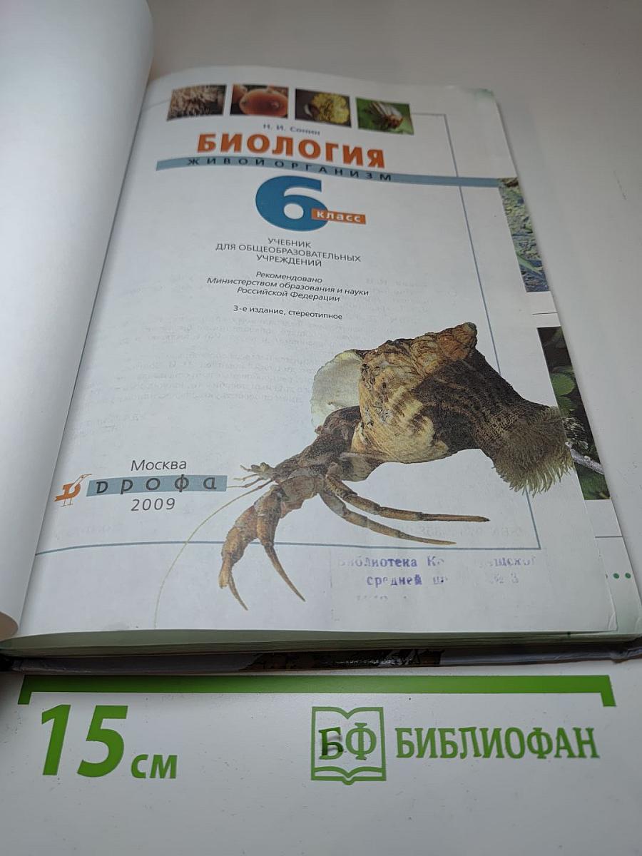 Биология. Живой организм. 6 класс