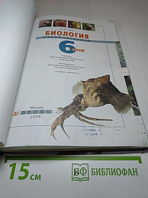 Биология. Живой организм. 6 класс