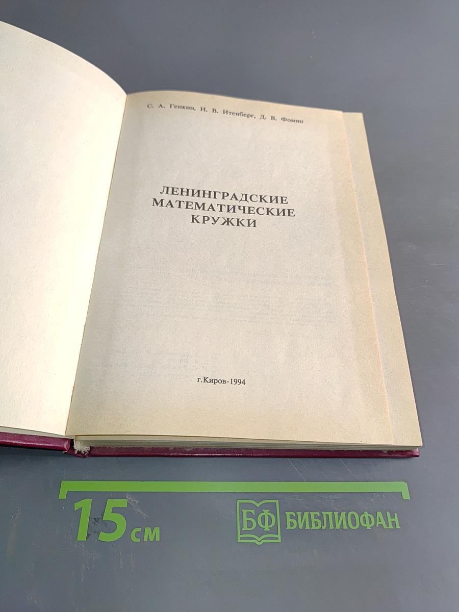 Ленинградские математические кружки