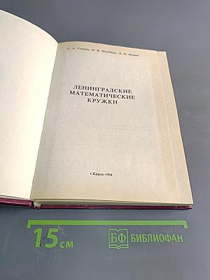 Ленинградские математические кружки