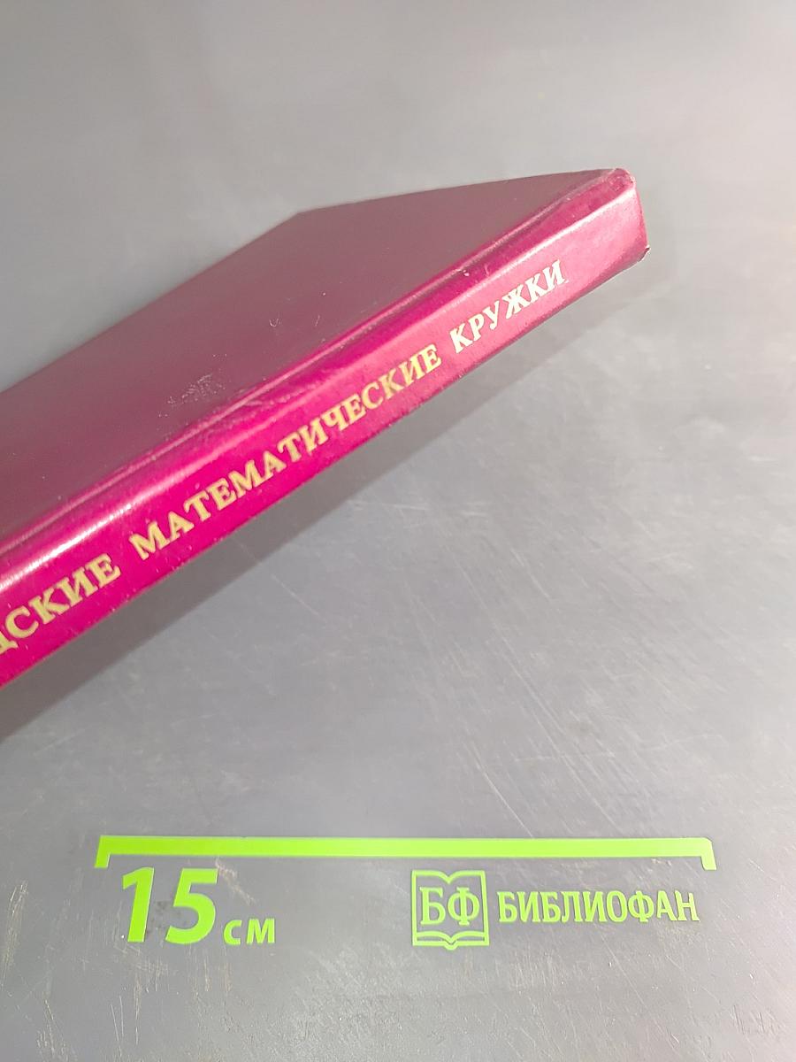 Ленинградские математические кружки