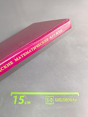 Ленинградские математические кружки