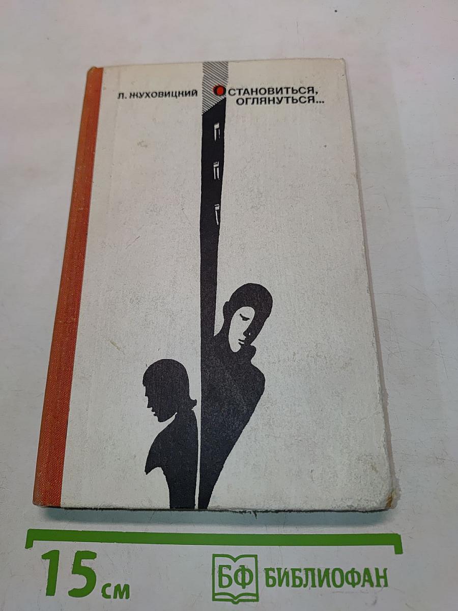 Остановиться, оглянуться...