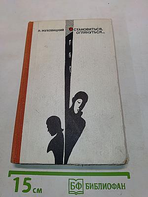 Остановиться, оглянуться...