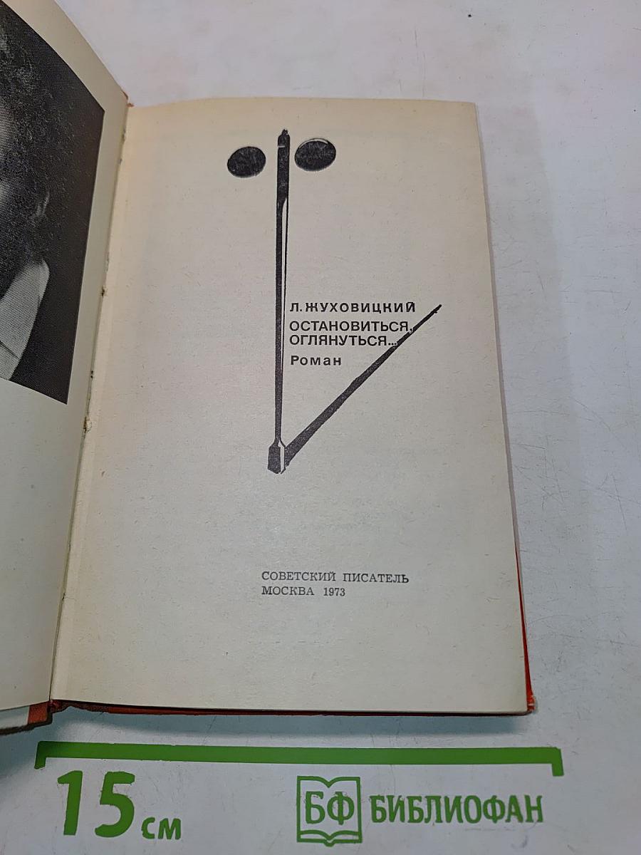 Остановиться, оглянуться...