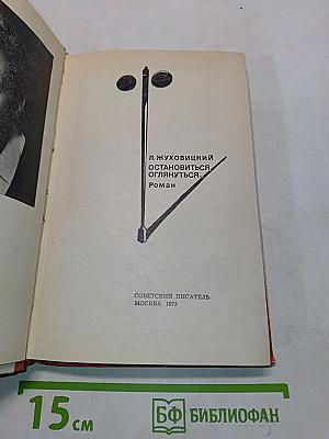 Остановиться, оглянуться...