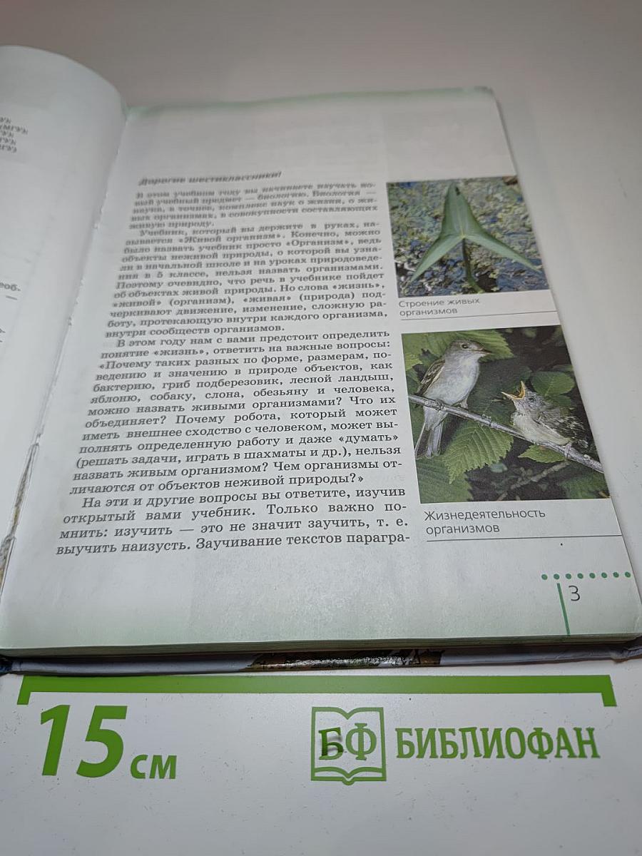 Биология. Живой организм. 6 класс