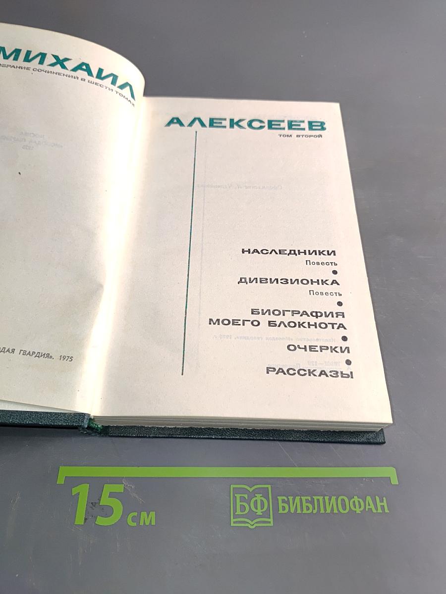 Собрание сочинений в шести томах. Том второй