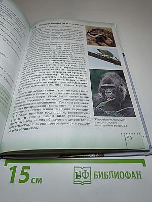 Биология. Живой организм. 6 класс