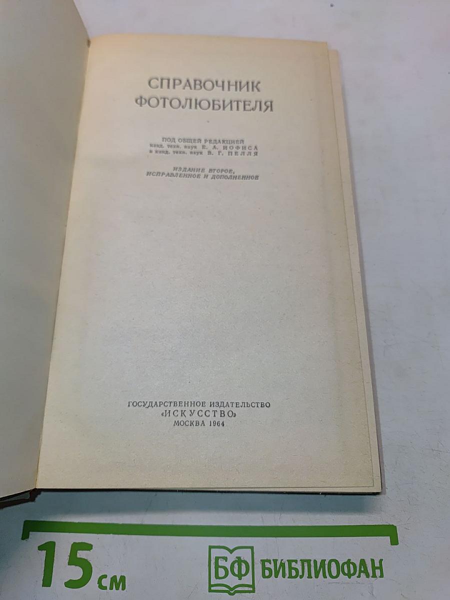 Справочник фотолюбителя