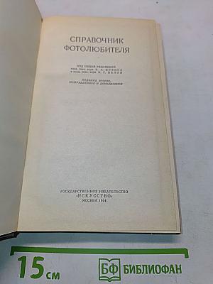 Справочник фотолюбителя