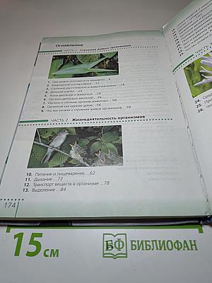 Биология. Живой организм. 6 класс