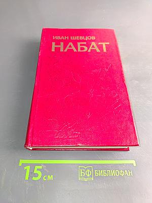 Набат