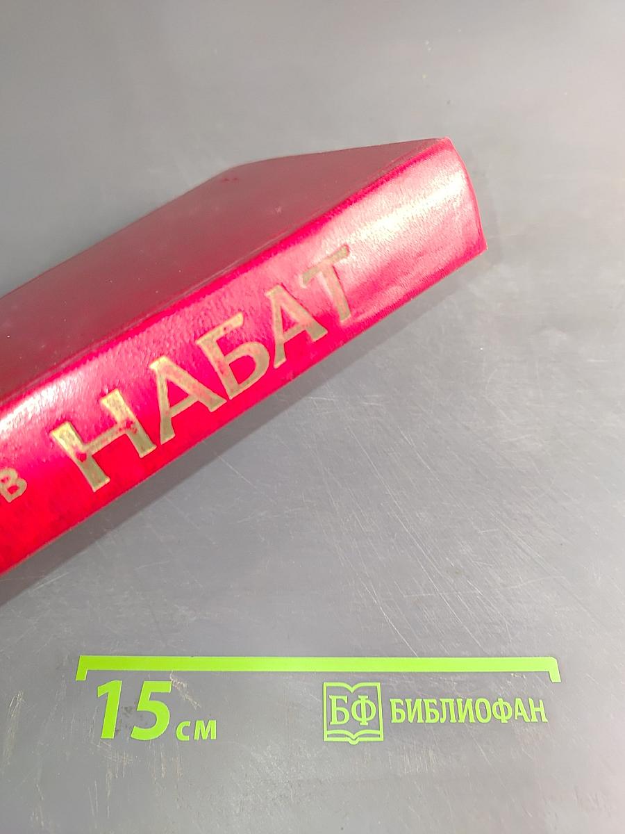 Набат