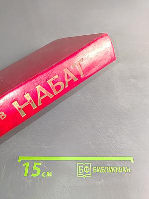 Набат