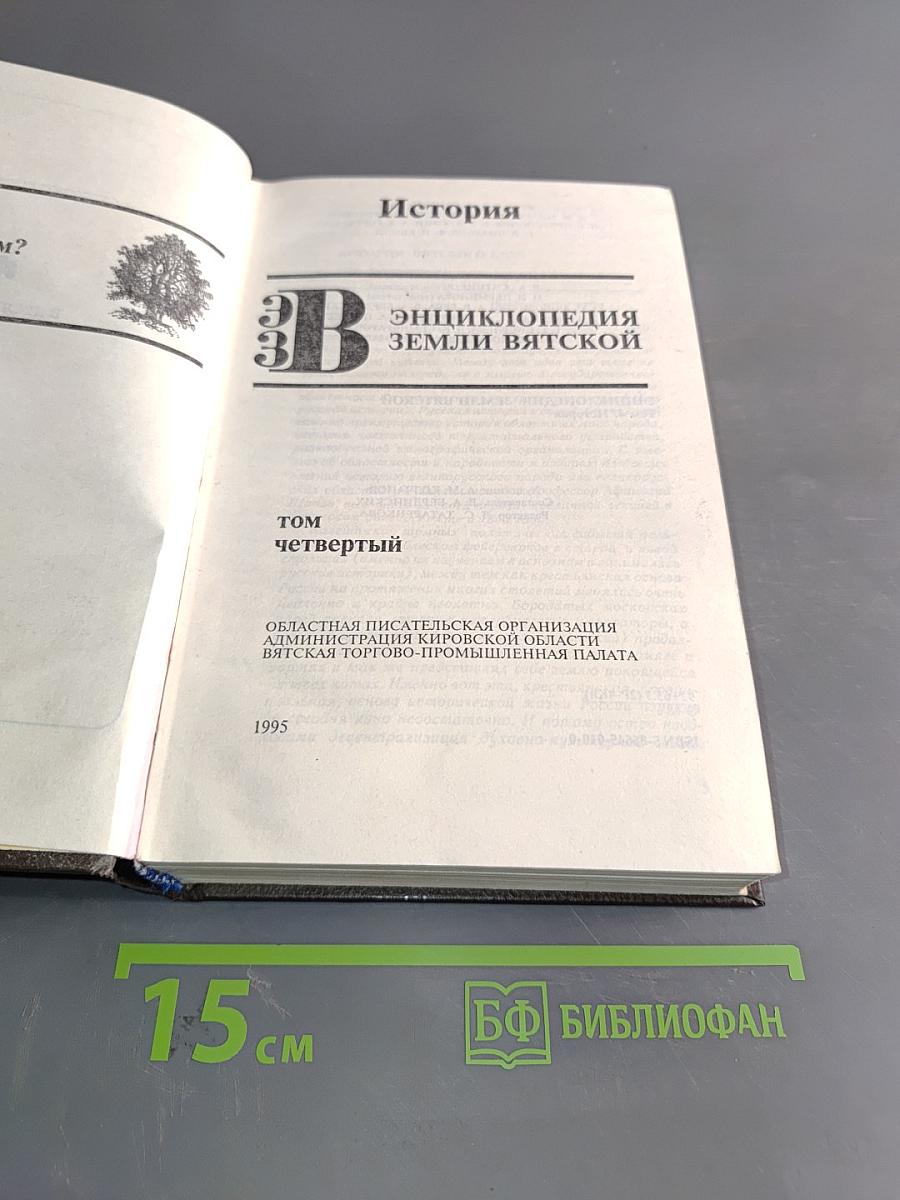 Энциклопедия Земли Вятской. Том 4. История
