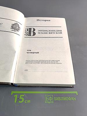 Энциклопедия Земли Вятской. Том 4. История