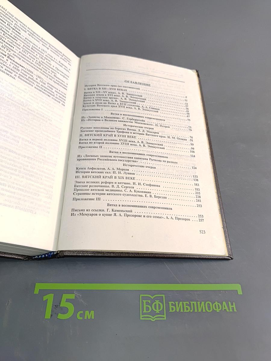 Энциклопедия Земли Вятской. Том 4. История