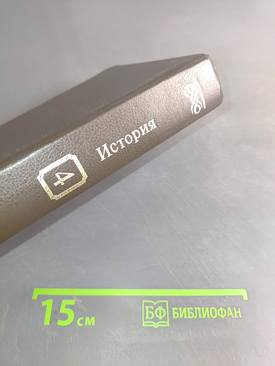 Энциклопедия Земли Вятской. Том 4. История