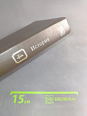 Энциклопедия Земли Вятской. Том 4. История
