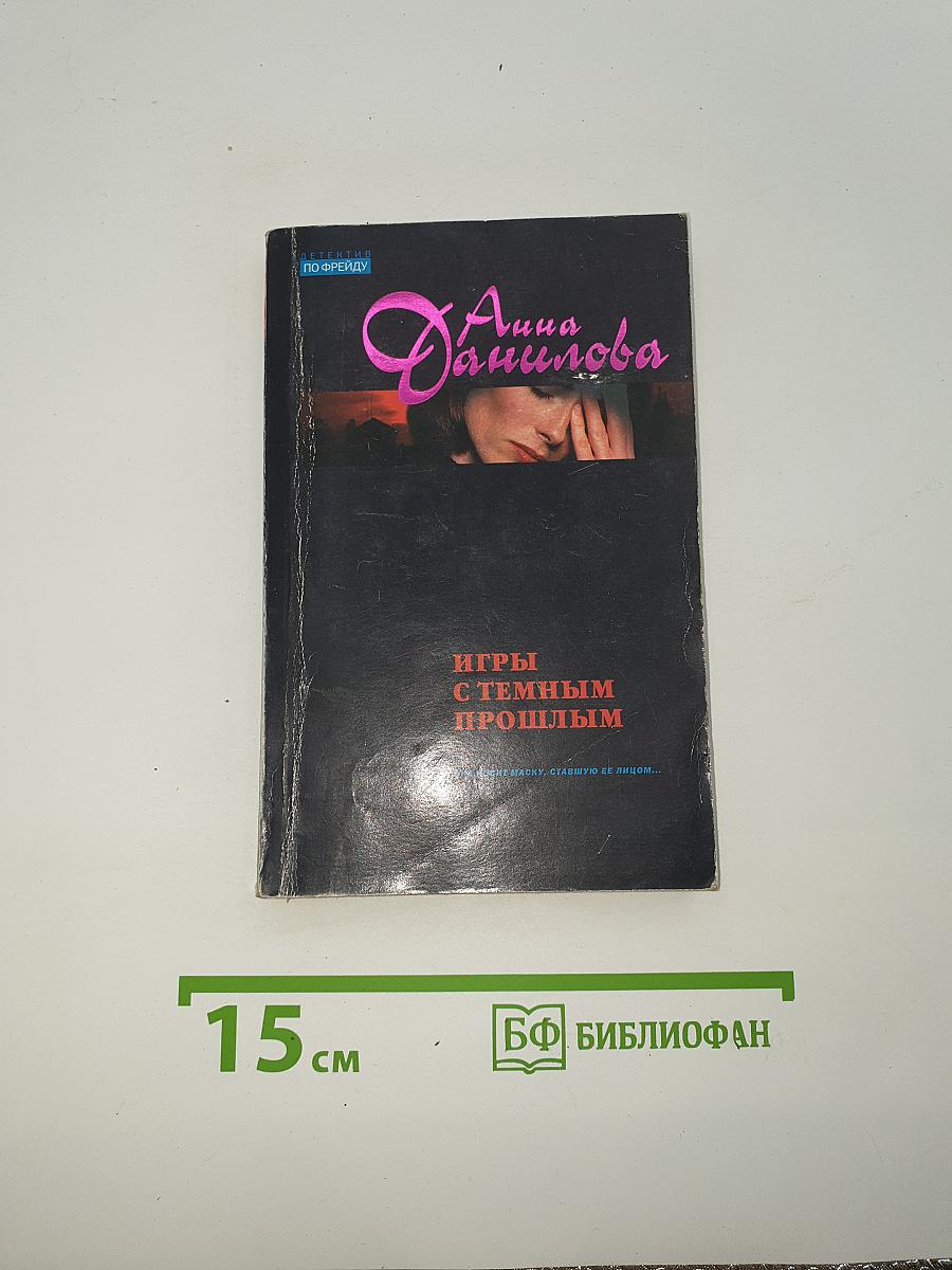 Игры с темным прошлым