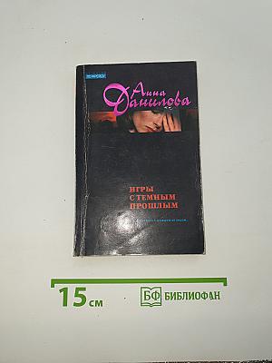 Игры с темным прошлым
