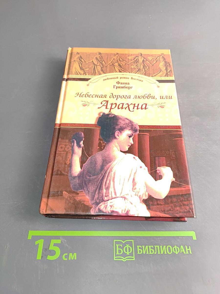 Небесная дорога любви, или Арахна