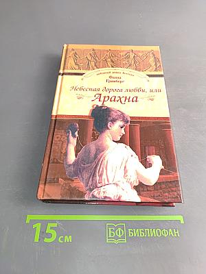 Небесная дорога любви, или Арахна