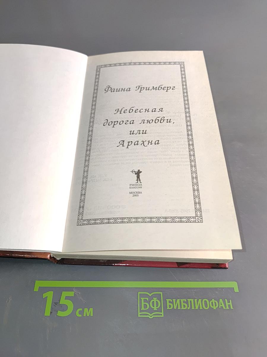Небесная дорога любви, или Арахна