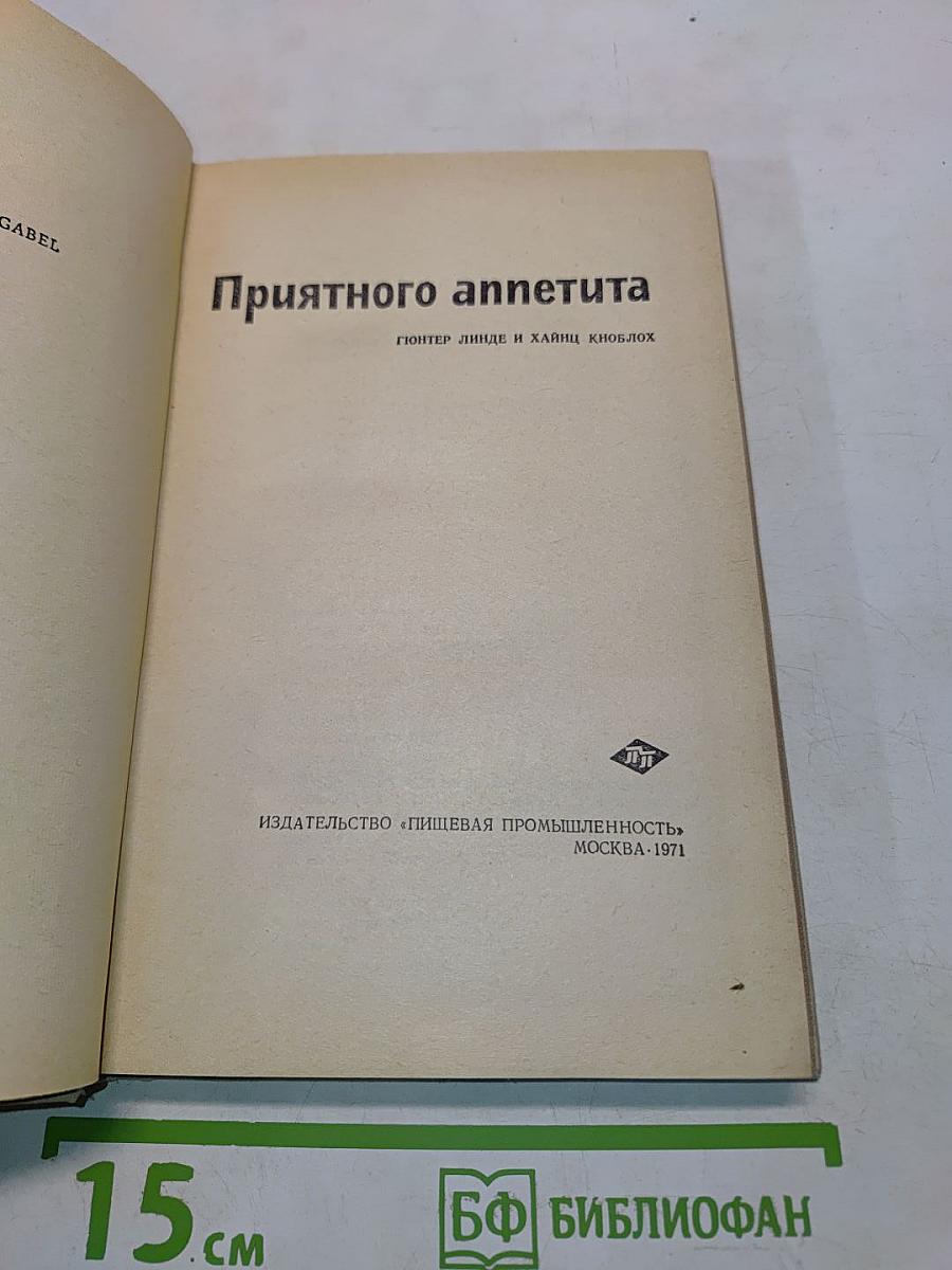 Приятного аппетита