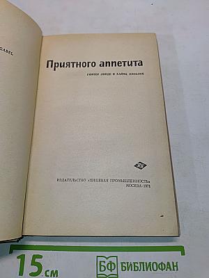 Приятного аппетита