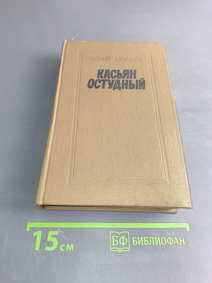 Касьян Остудный
