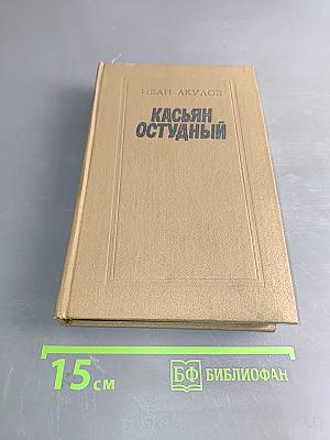 Касьян Остудный