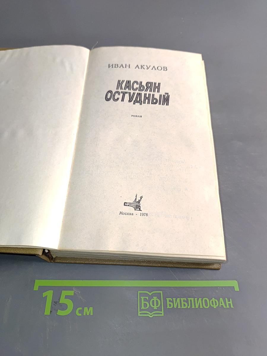 Касьян Остудный