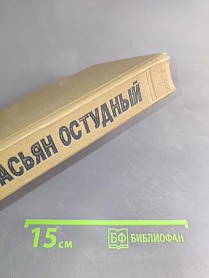 Касьян Остудный