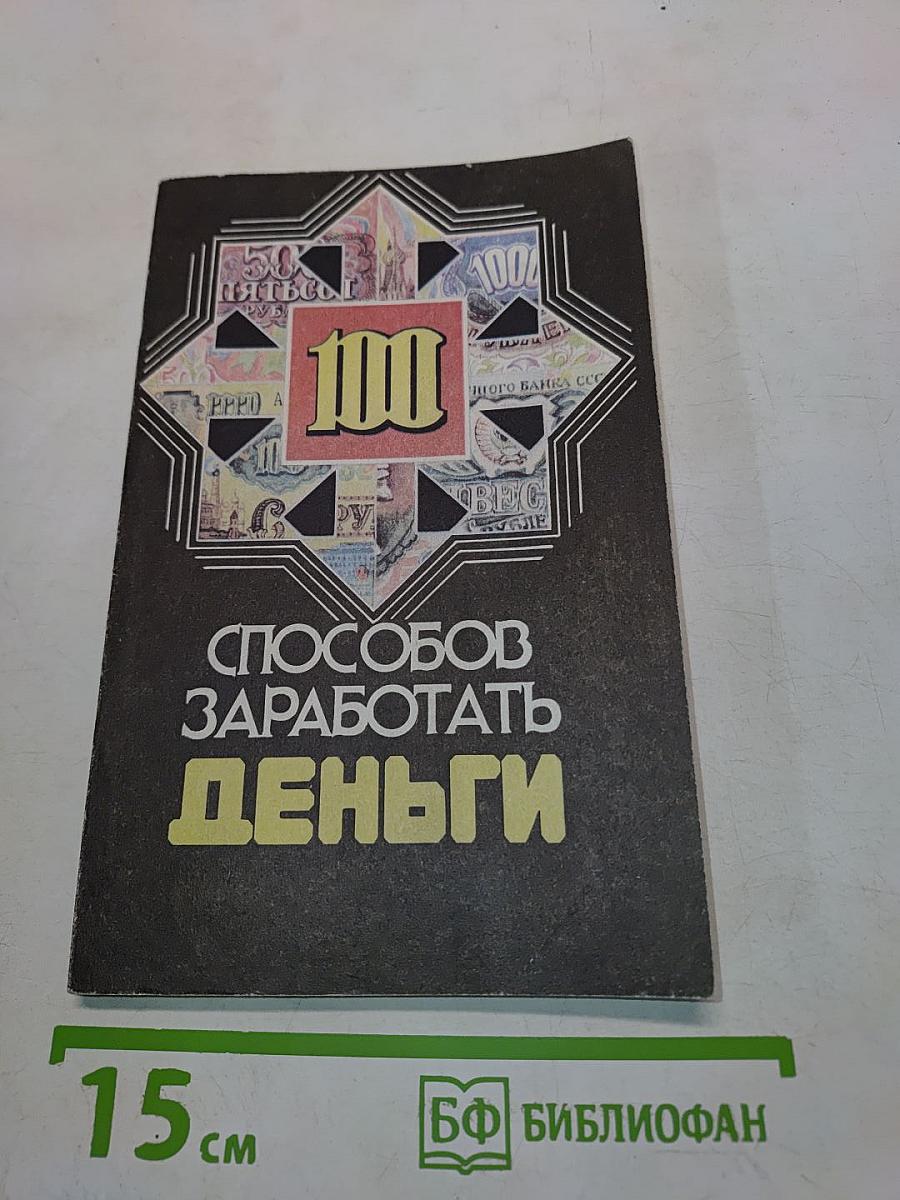 100 способов заработать деньги